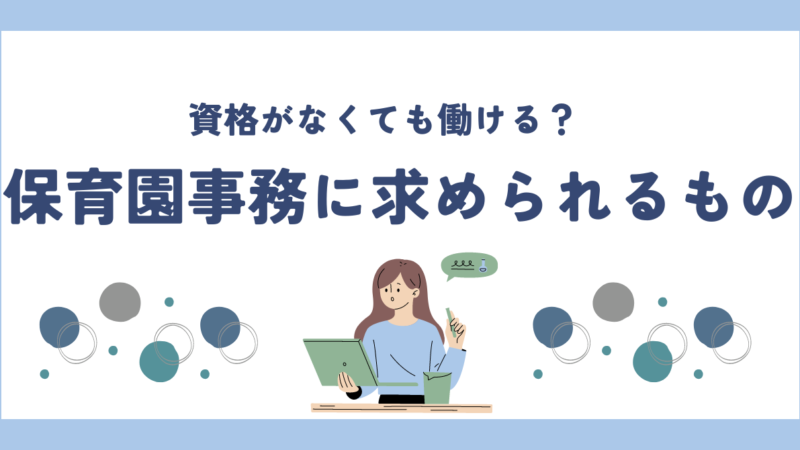 保育園事務に求められるスキルとは？資格がなくても働ける？